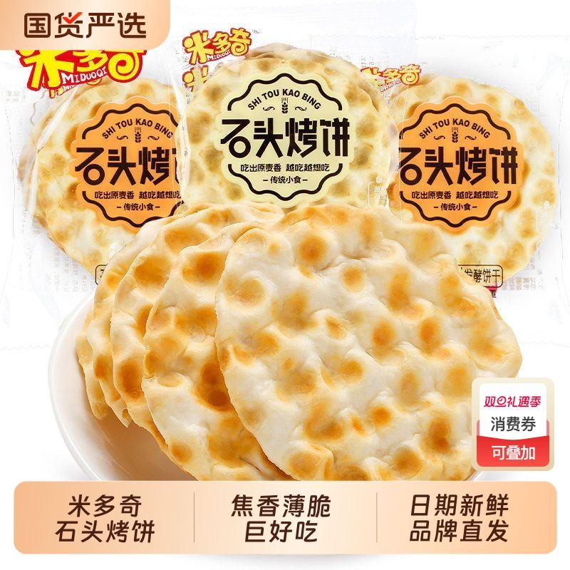 石头饼米多奇整箱原味椒盐马铃薯味山西陕西特产薄脆饼干休闲零食