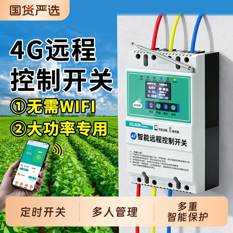希崖4G手机远程控制开关380V智能定时三相电机水泵增氧泵遥控