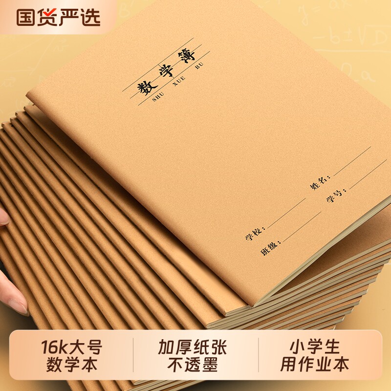小学生专用数学本|超2000次加购图片