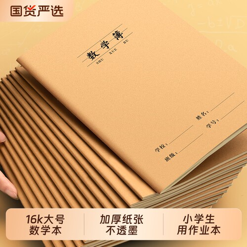 16k数学本作业本牛皮语文英语本