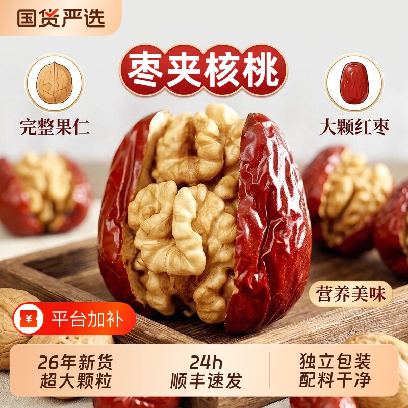 枣夹核桃仁官方旗舰店26年新货新疆和田大枣六星级大枣红枣骏枣
