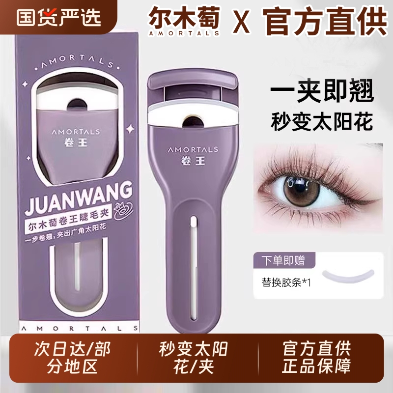 尔木萄睫毛夹卷翘持久定型局部太阳花广角卷王新款葡官方女旗舰店