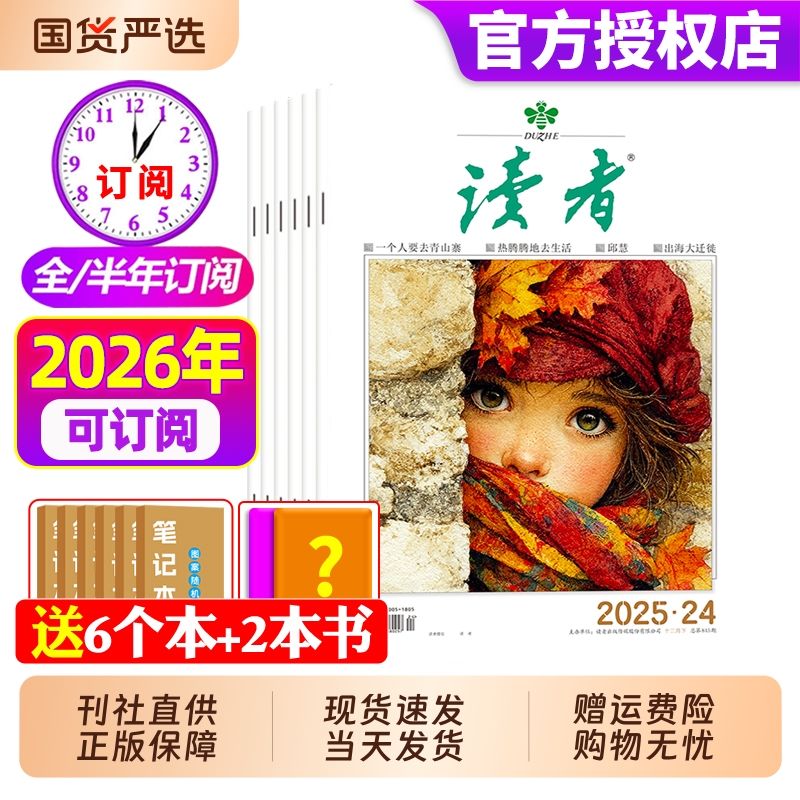 读者杂志2025年现货订阅