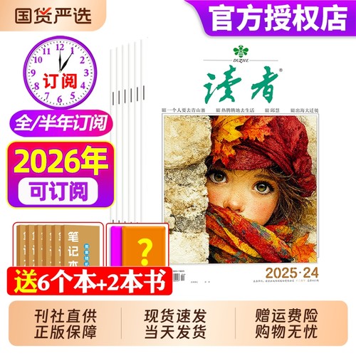 读者杂志2025年现货订阅