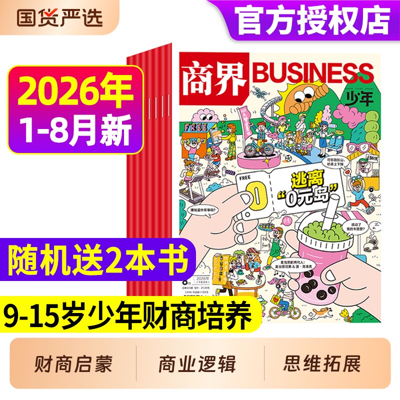 商界少年2026年1月现货【全年/半年订阅】杂志2025年1-12月9-15岁中小学生青少年财商阳光少年报好奇号万物2024年过刊礼盒珍藏