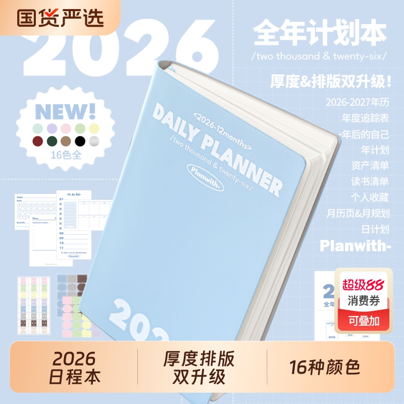 Planwith2026年每日计划本