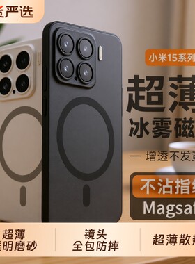 适用小米17手机壳新款磁吸小米15sPro超薄透明磨砂xiaomi14ultra版系列外壳镜头超薄散热全包防摔男女Por硬壳
