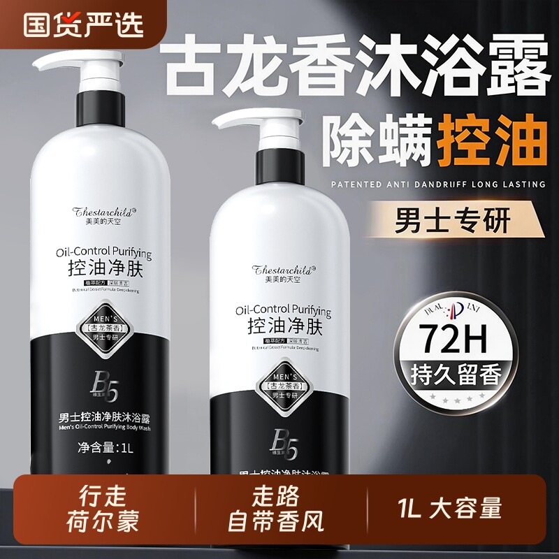 沐浴露男士持久留香古龙香保湿补水除螨祛痘控油杀菌止痒官方正品