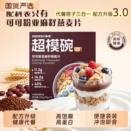HEESSU赫塑超模碗代餐燕麦片亚麻籽可可粉饱腹谷物膳食早餐豆浆
