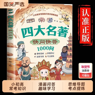 常考四大名著快问快答1000问 西游记水浒传三国演义红楼梦小学初中高中阅读常识必考考点一本搞定 学生语文名著阅读必备复习工具书