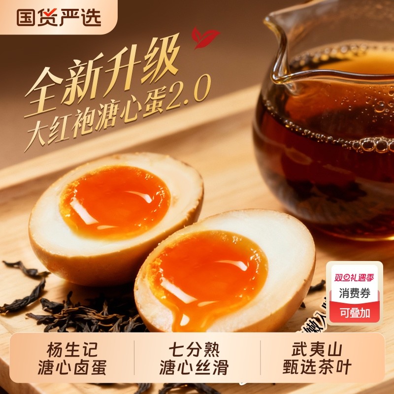 杨生记溏心蛋大红袍软滑即食卤味解馋代餐茶叶蛋卤蛋七分熟下午茶