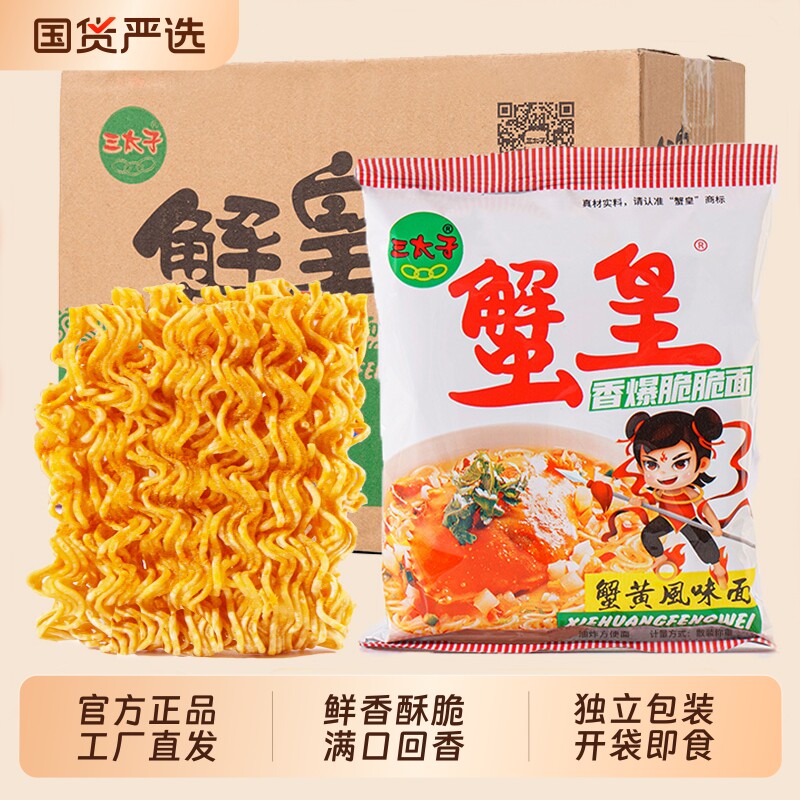 三太子蟹黄干脆面即食整箱30包零食怀旧办公室小吃休闲国货童年