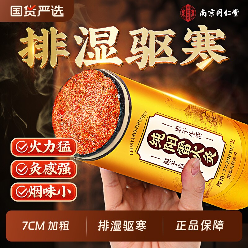 南京同仁堂雷火灸艾灸柱艾条7CM纯艾条官方旗舰店正品肩颈排寒