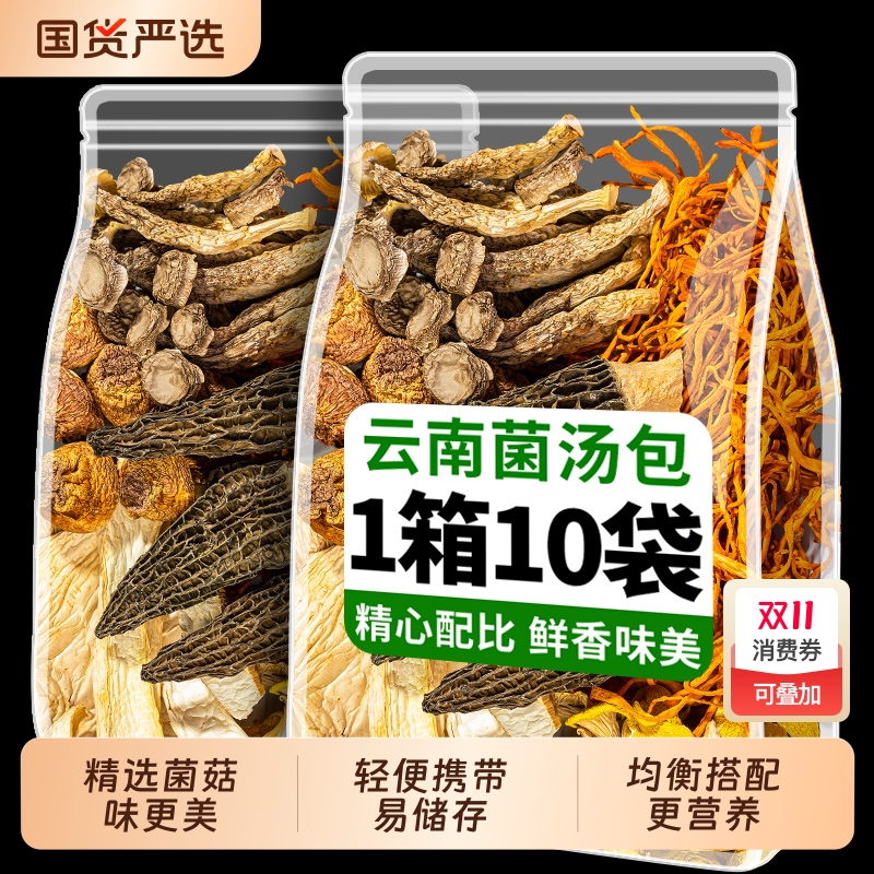菌菇汤料包云南特产七彩菌汤包松茸羊肚菌干货菌菇类煲汤食材炖汤