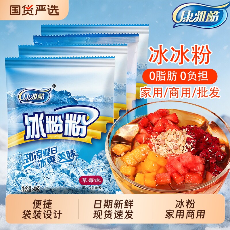 康雅酷原味冰粉粉家用免煮白凉粉商用批发配料全套四川摆摊冰粉料