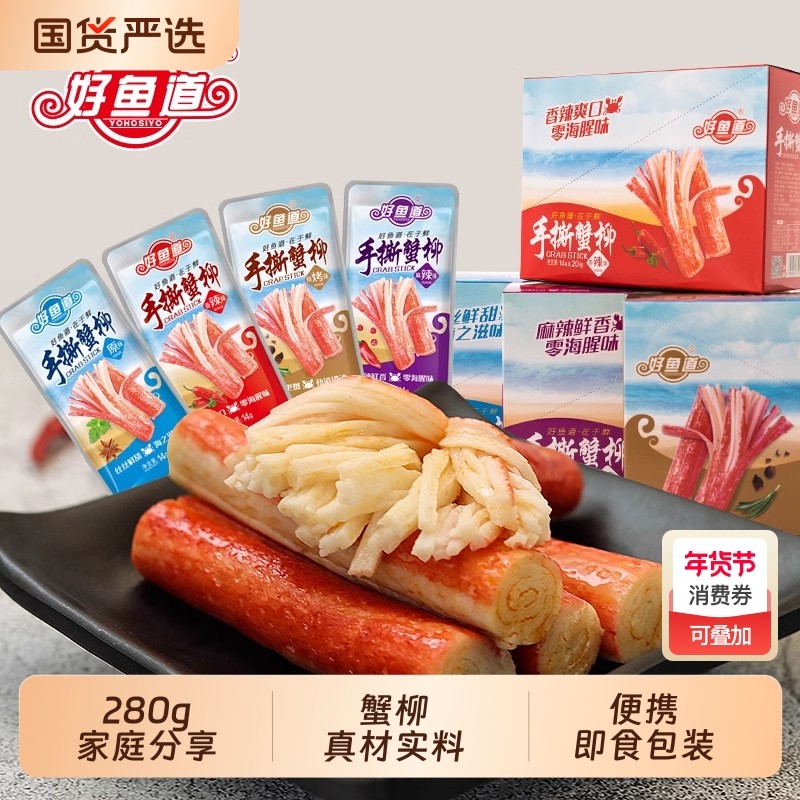好鱼道手撕蟹柳棒即食网红休闲小零食品小吃辣味蟹肉原味海味香辣,零食/坚果/特产,蟹系列,淘宝优惠券,粉丝福利购,淘宝优惠卷