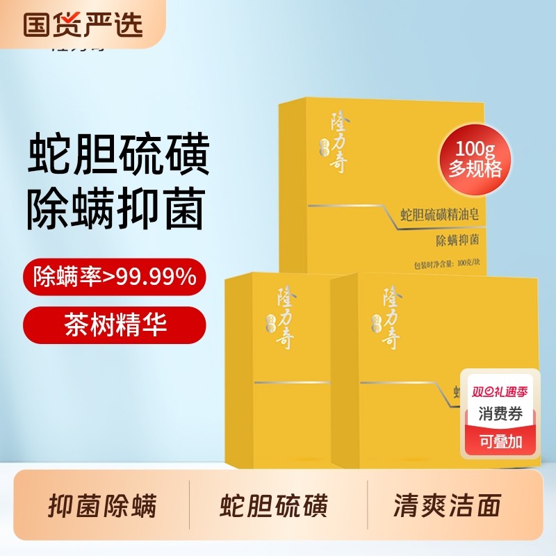 隆力奇蛇胆硫磺精油皂除螨香皂清爽洗脸皂沐浴香皂官方正品
