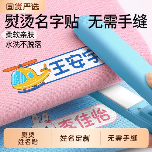 熨烫免缝名字贴|超2000次加购