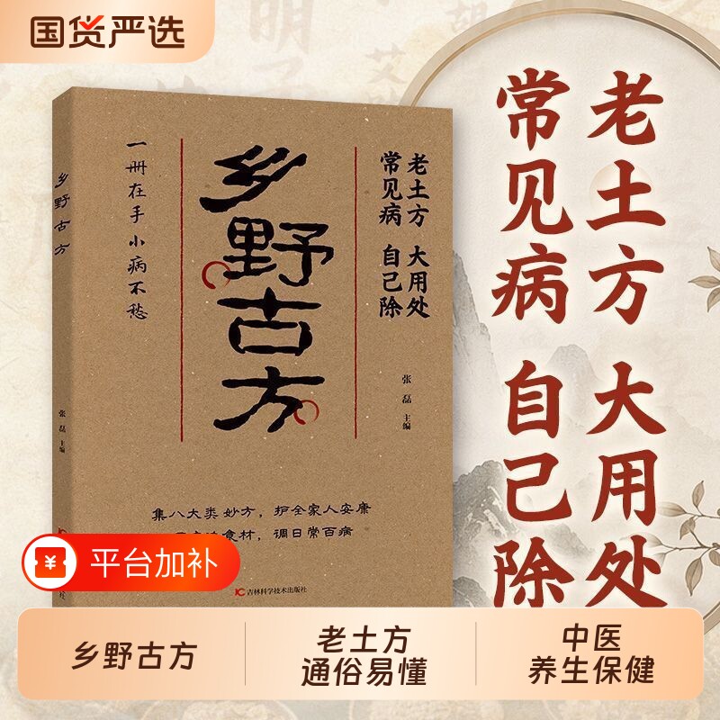 【正版现货】乡野古方老土方大用处八大类妙方全家适用小不适详细解读通俗易懂一册在手小病不愁中医养生N保健书