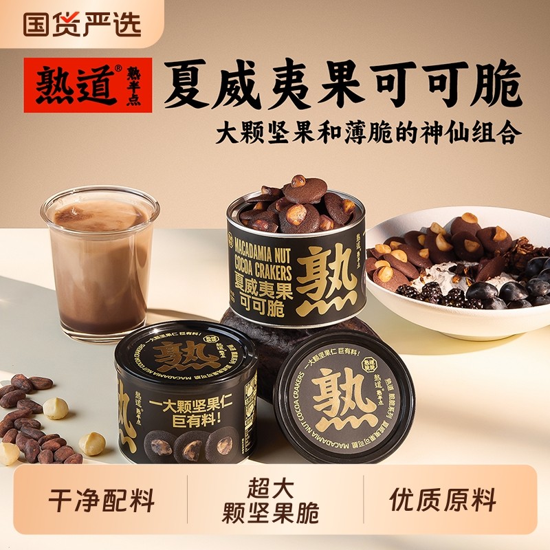 【林依轮直播间】熟道金脆坚果集零食桶夏威夷果可可脆曲奇饼干