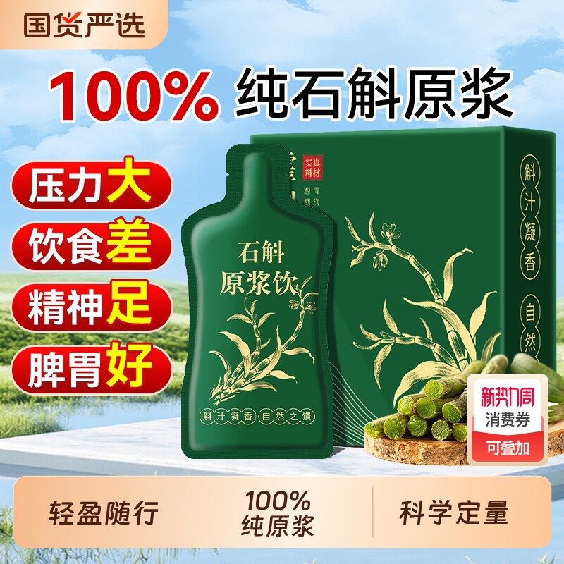 霍山石斛原浆旗舰店官方铁皮石斛枫斗饮父亲礼盒鲜榨