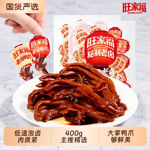 旺家福老卤鸭爪鸭掌即食小包装酱香办公室解馋卤味零食小吃肉食品