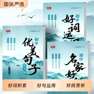 好词好句好段大全初中作文优美句子练字帖七八九年级初中生好素材满分素材老师推荐 名家新概念中学生写作积累优秀硬笔词句文言文