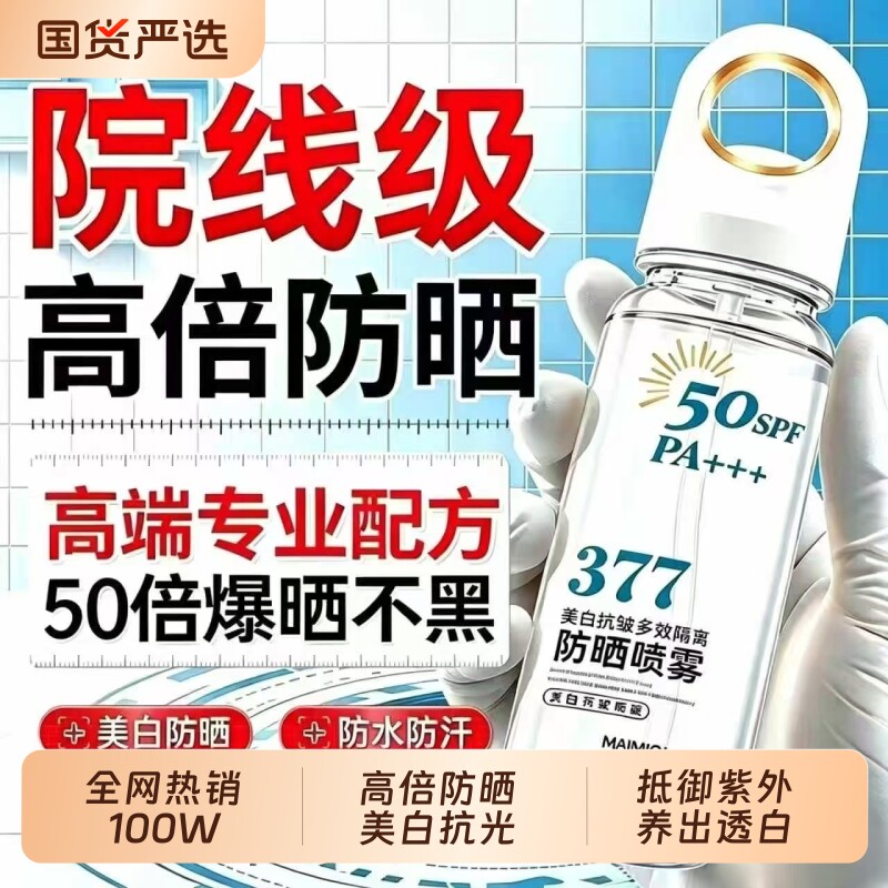 防晒喷雾女50倍防紫外线身体美白乳军训男士官方旗舰隔离国货防水