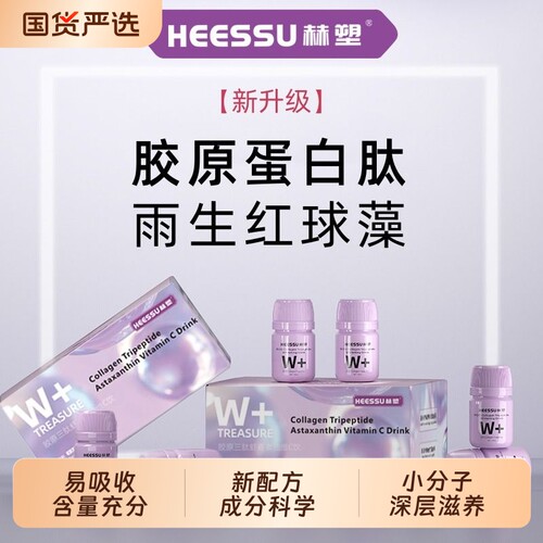 HEESSU赫塑SOD胶原三肽白白饮30ml*6瓶/盒胶原蛋白肽口服营养补充