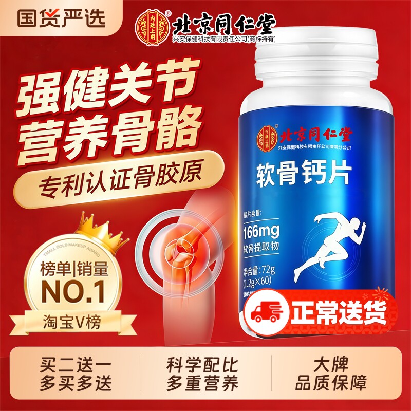北京同仁堂软骨钙片中老年人腿抽筋腰腿疼骨质疏松正品官方旗舰店