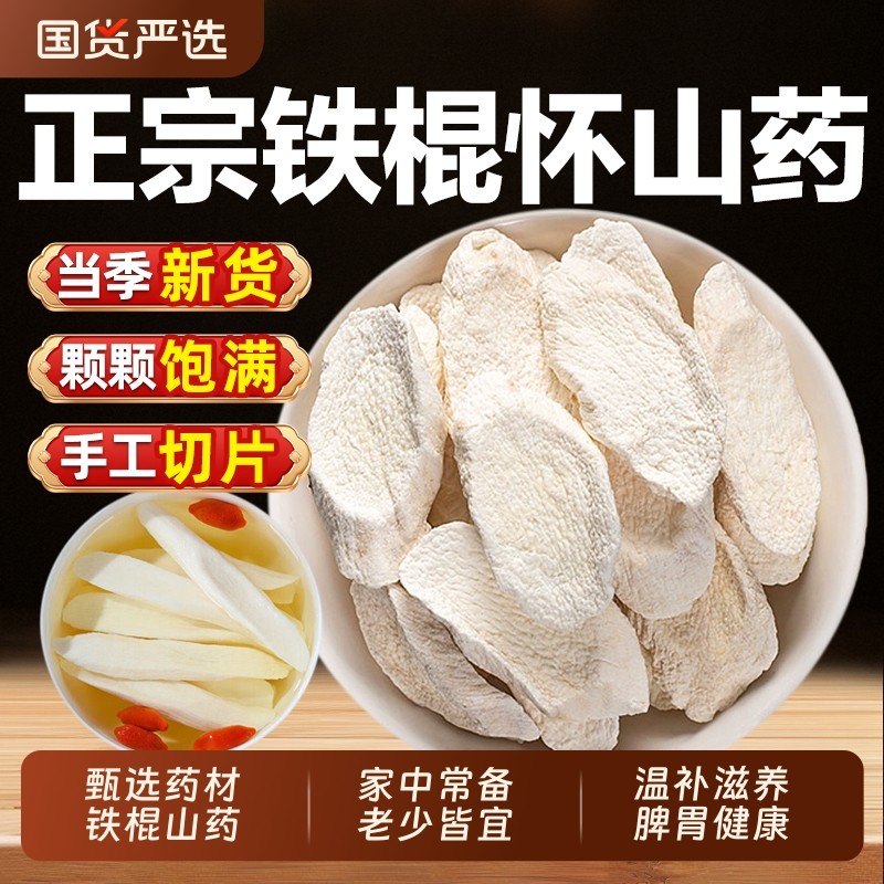 正宗铁棍山药片干片中药材河南焦作温县500g无硫熏淮山药干可煮粥