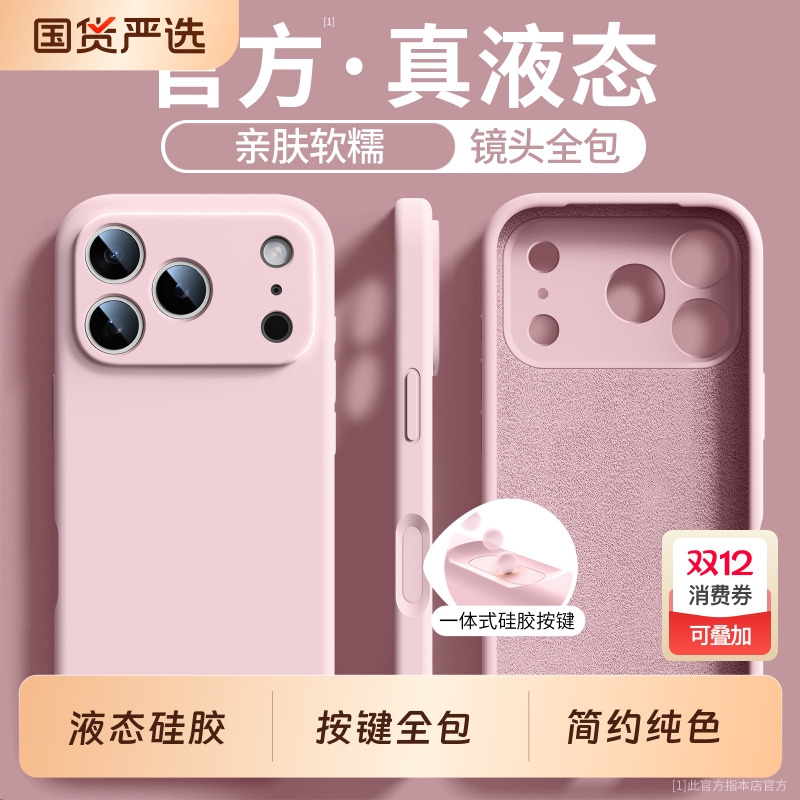 【17系列上新】液态硅胶手机壳