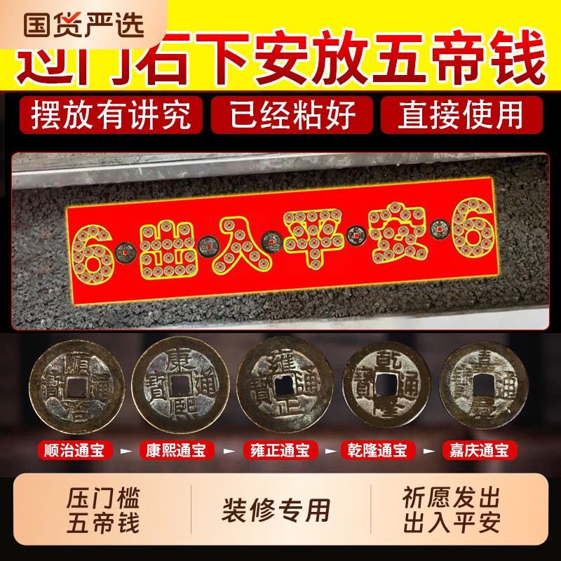 装修门口五帝钱压门槛过门石下压的铜钱入户门门槛石出入平安大门