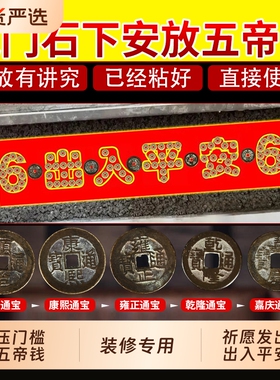 五帝钱黄铜门槛石装修专用