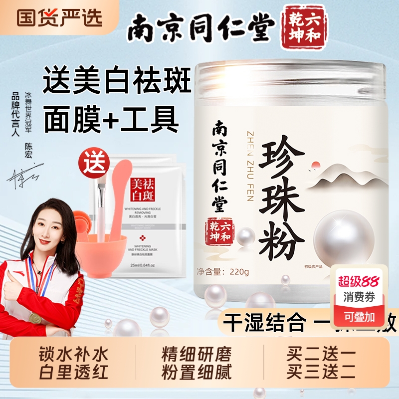 珍珠粉面膜南京同仁堂珍珠粉官方正品外用涂抹面膜美纯白淡天然ce