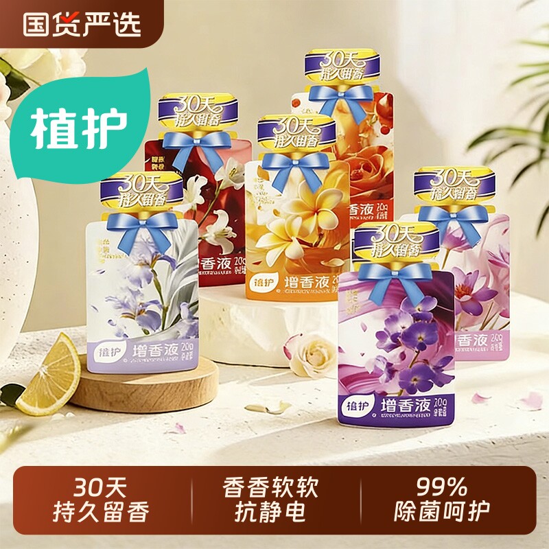 植护增香液衣物柔顺剂独立小袋装浓缩浓香除菌剂防静电护衣增柔