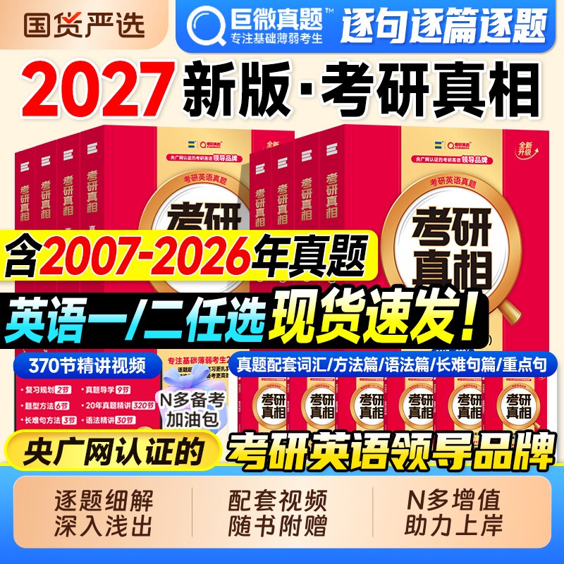 配套视频】2027考研真相英语一真题历年英语二2007-2026年英一英二真题真刷试卷逐句详解阅读理解语法长难句写作文词汇闪过单词书
