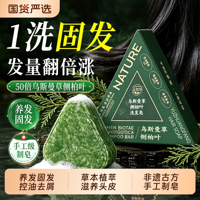 侧柏叶洗发皂新疆乌斯曼草何首乌中药洗头养发手工香皂官方旗舰店图片