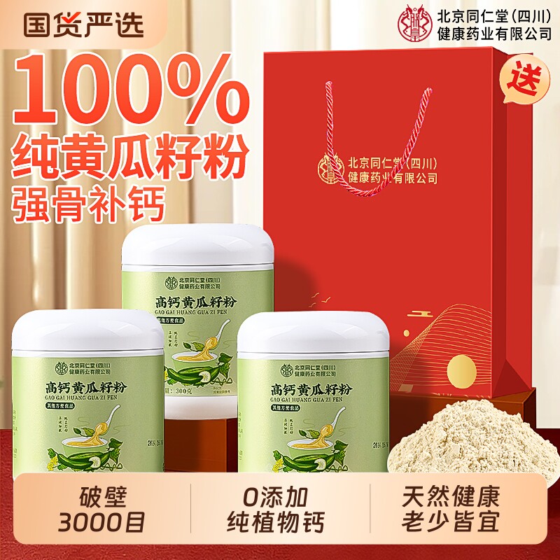 北京同仁堂信盛堂黄瓜籽粉补钙接骨纯老东北黄瓜籽官方旗舰店正品
