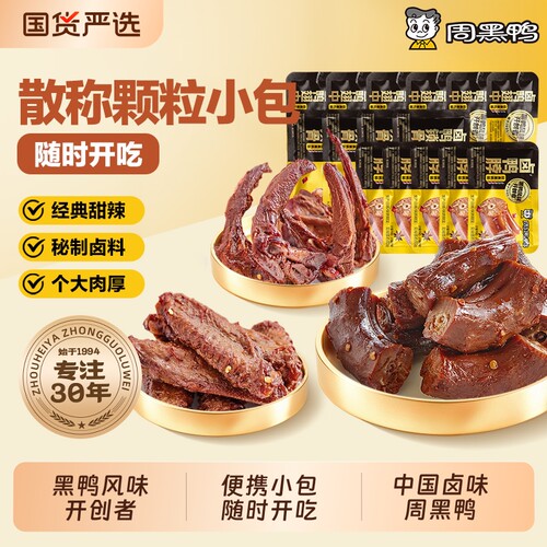 周黑鸭武汉特产零食卤味小吃鸭脖鸭翅鸭锁骨245g小包装麻辣甜辣