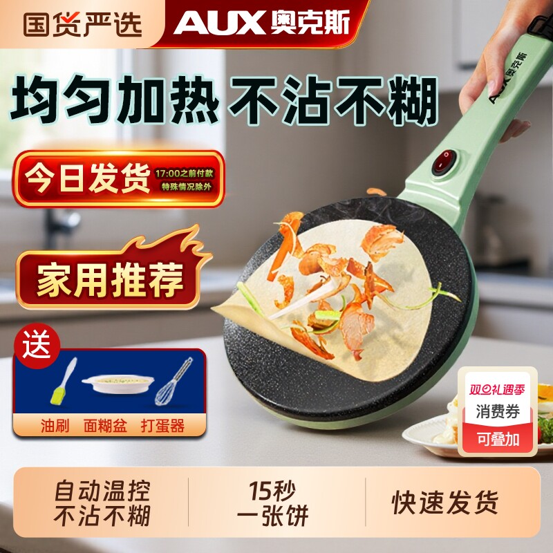 奥克斯薄饼机春卷皮电饼铛煎饼锅烙饼锅煎饼神器学生早餐机家用