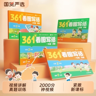 361法看图写话新课标一年级二年级0基础真题拓展三步搞定看图写话好词佳句积累互动视频 学而思旗舰店