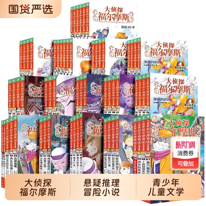 全套70册大侦探福尔摩斯小学生版全集一二三十八辑福尔摩斯探案集小