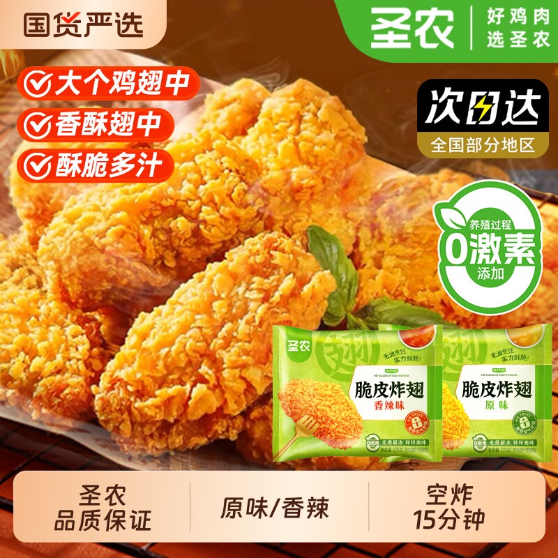 圣农鸡翅脆皮炸翅270g*2包经典原味香辣包新鲜冷冻裹粉半成品小食