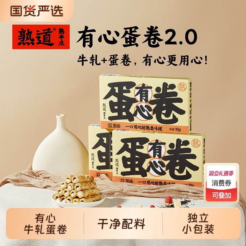 熟道有心牛轧注心鸡蛋卷酥3盒装营养早餐追剧下午茶网红零食