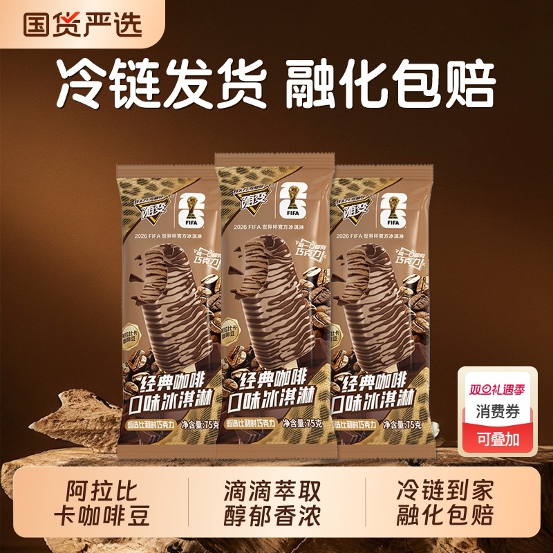 蒙牛随变冰淇淋75g经典咖啡口味阿拉比卡咖啡豆冰激凌