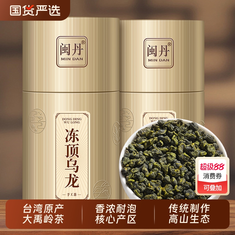 闽丹特级冻顶乌龙茶中国台湾高山茶奶香茶叶礼盒装可冷泡克热泡