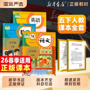 26春季 社5下教科书新版 五年级下册语文数学英语小学教材五下全套课本新版 寒假预习人民教育出版 五年级上下册 人教版 新华书店正版