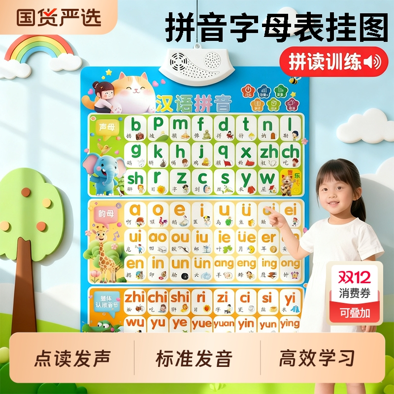 汉语拼音字母表墙贴有声挂图学点读拼读训练发声书幼小衔接一年级