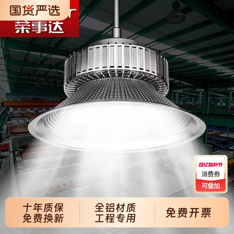 荣事达工矿灯led厂房灯超亮仓库球场吊灯工厂工业车间节能照明灯
